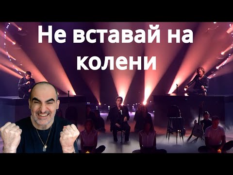Видео: Стас Пьеха, Николай Носков, ИВАН - Не вставай на колени ║ Французская реакция!