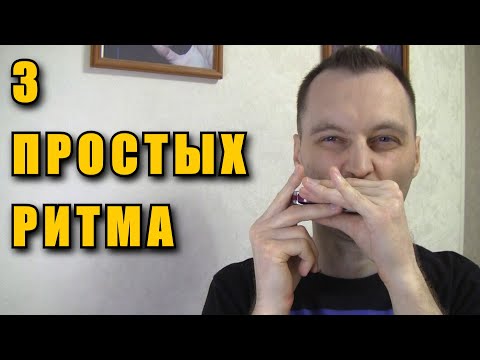 Видео: Губная гармошка. Три простых ритма для аккомпанемента