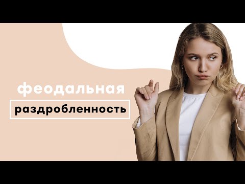 Видео: Феодальная раздробленность | ЕГЭ История | Эля Смит