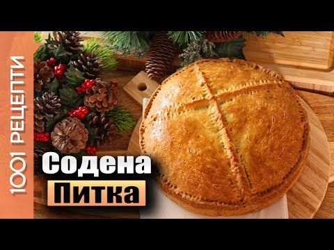 Видео: Постна содена питка за Бъдни Вечер (Вкъщи със Сандра еп.13)