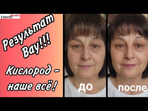 Видео: Вау! 🤩 Результат виден даже от одного использования новой серии кислородной косметики Faberlic