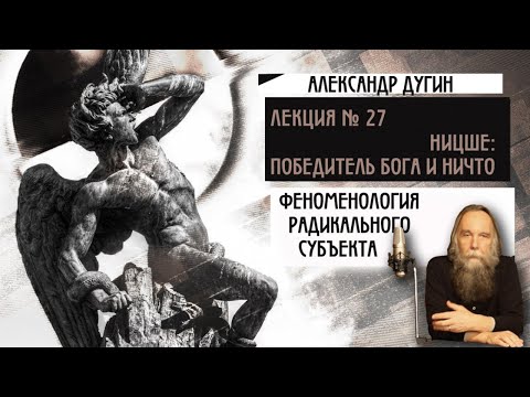 Видео: № 27. Феноменология Радикального Субъекта. Ницше: победитель Бога и ничто