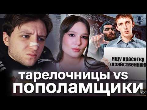 Видео: Реакт + Аналитика. Тарелочницы vs Пополамщики. valentin later