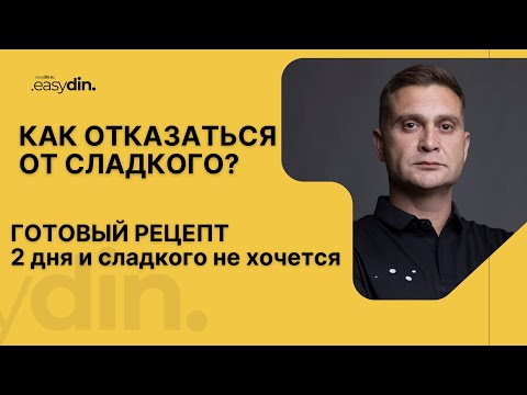 Видео: КАК ОТКАЗАТЬСЯ ОТ СЛАДКОГО ЗА ПАРУ ДНЕЙ???