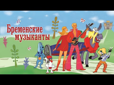 Видео: Спектакль "Бременские музыканты" 2024 - детский музыкальный театр "Город мастеров"