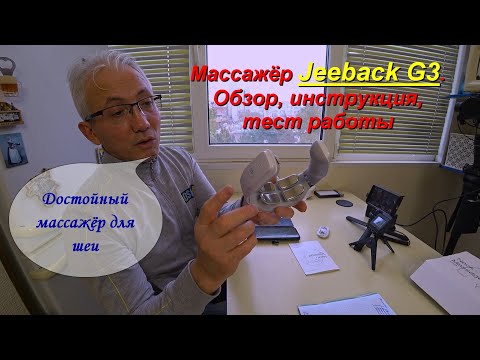 Видео: Массажёр для шеи Jeeback G3.