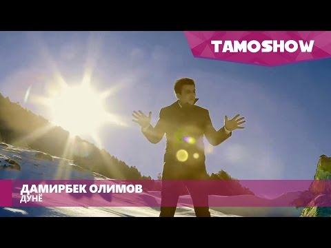 Видео: Дамирбек Олимов - Дунё / Damirbek Olimov - Dunyo (2016)