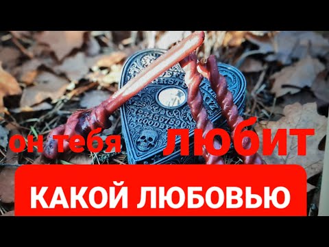Видео: КАКОЙ ЛЮБОВЬЮ ОН ВАС ЛЮБИТ? КАК ОН УМЕЕТ ЛЮБИТЬ? ИМЕННО ТЕБЯ.