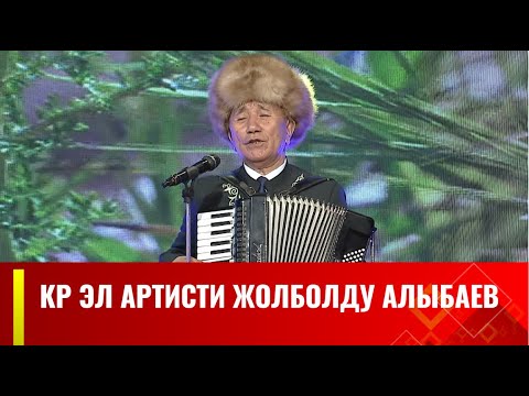 Видео: КРнын Эл артисти Жолболду Алыбаевдин чыгармачылыгына арналган УЛУУ КӨЧ көрсөтүүсү