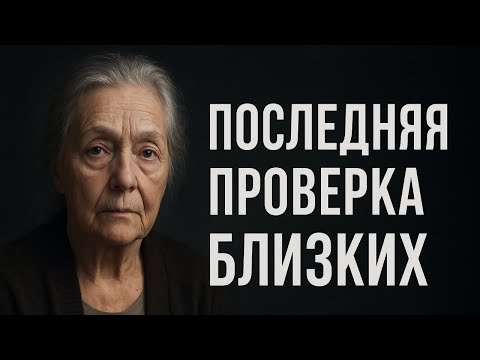 Видео: «Последняя проверка близких» : Квартира или Мама // Жизненные истории у камина | Аудио Рассказ