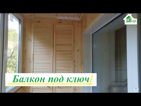 Видео: Балкон под ключ Киев видео ™4 Этаж Окно От и До Бр.13 🆕 Остекление балкона под ключ Киев видео