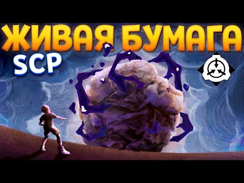 Видео: ЖИВАЯ БУМАГА SCP ИЗУЧАЕМ ( SCP: Secret Files )