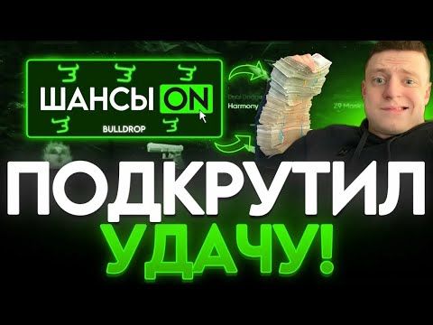Видео: ПОДКРУТИЛИ УДАЧУ НА БУЛДРОП!