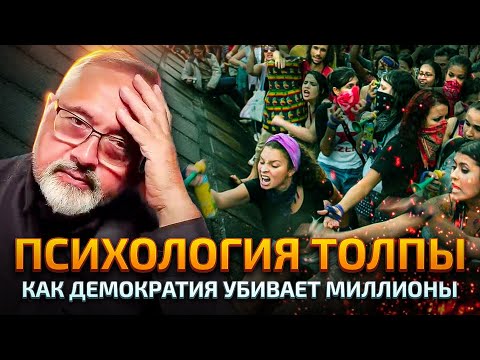 Видео: Толпа делает человека глупее. В чем смысл всеобщего избирательного права.