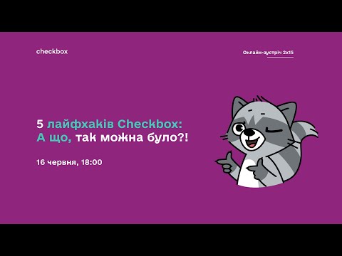 Видео: 5 лайфхаків Checkbox: А що, так можна було?