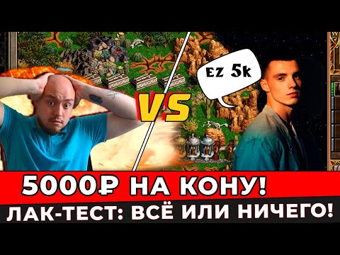 Видео: СТАВКА 5000₽! Кто затащит лак-тест в Heroes 3?