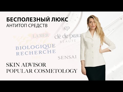 Видео: Бесполезный люкс. Антитоп средств (часть 1).