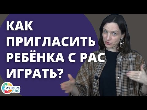 Видео: Как пригласить ребёнка с РАС играть? Аутизм.