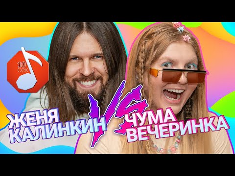 Видео: ЖЕНЯ КАЛИНКИН против ЧУМЫ ВЕЧЕРИНКИ / Узнать за 10 секунд