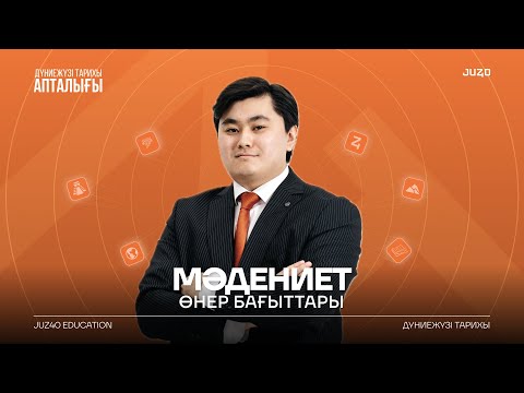 Видео: 250 СҰРАҚ - ТОЛЫҚ МӘДЕНИЕТ ТАРИХЫ