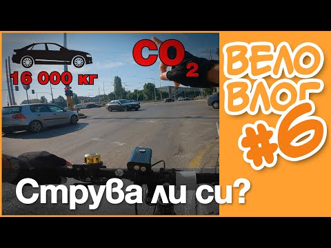 Видео: 🚴 Прави ли промяна един велосипедист? #ВелоВлоg #6