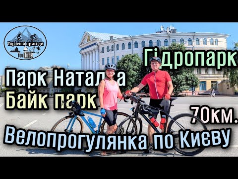 Видео: Велопрогулянка по Києву.Гідропарк.Парк Наталка.Байк-парк Протас.