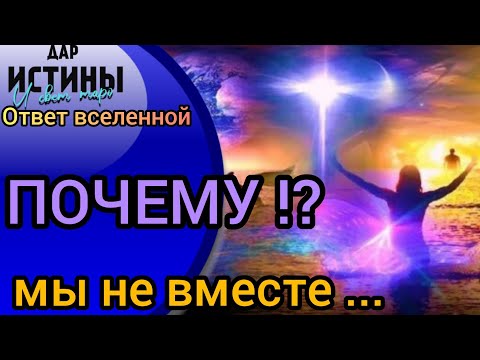 Видео: ✅🔯⁉️🔯✅ ПОЧЕМУ МЫ НЕ ВМЕСТЕ⁉️⁉️⁉️⁉️⁉️🔯✅