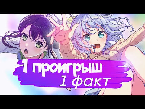 Видео: 1 ПРОИГРЫШ - 1 ФАКТ ! | Bang Dream | бандори