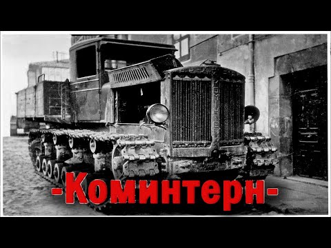 Видео: Коминтерн /МВ