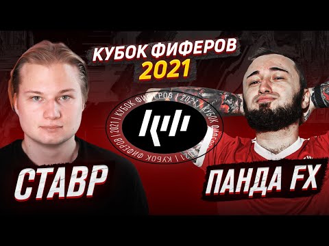 Видео: КУБОК ФИФЕРОВ 2021 | СТАВР VS ПАНДА FX