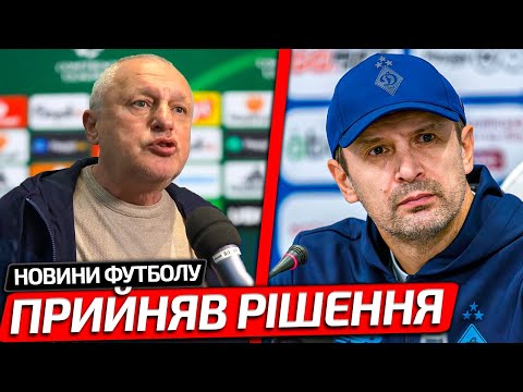 Видео: ГРОМКОЕ РЕШЕНИЕ! ШОВКОВСКИЙ УХОДИТ ИЗ ДИНАМО ПОСЛЕ ПОРАЖЕНИЯ В ЛИГЕ КОНФЕРЕНЦИЙ | НОВОСТИ ФУТБОЛА