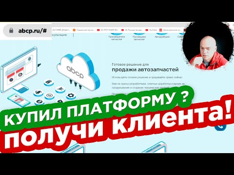 Видео: КУПИЛ ПЛАТФОМУ ИНТЕРНЕТ-МАГАЗИНА АВТОЗАПЧАСТЕЙ - ПОЛУЧИ КЛИЕНТА! ABCP PARTSOFT ZAPTRADE