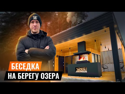 Видео: БЕСЕДКА С БАРБЕКЮ НА БЕРЕГУ ОЗЕРА!