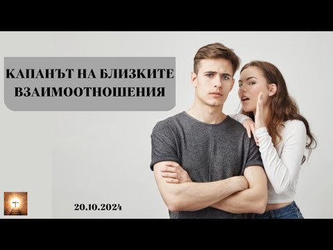 Видео: КАПАНЪТ НА БЛИЗКИТЕ ВЗАИМООТНОШЕНИЯ I Църква Възкресение Пловдив I 20.10.2024