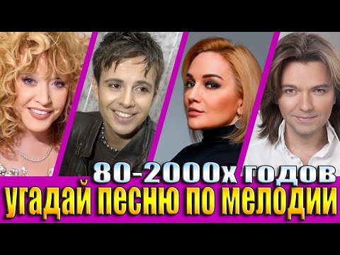 Видео: УГАДАЙ ПЕСНЮ 80х-2000х ПО МЕЛОДИИ-УГАДАЙ ПЕСНЮ ЗА 10 СЕКУНД