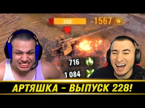 Видео: Артяшка - ✅World of Tanks Приколы #228 🤡💩☠️ - РЕАКЦИЯ БЛАДИ!