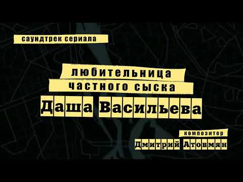 Видео: Даша Васильева OST - Подозрения