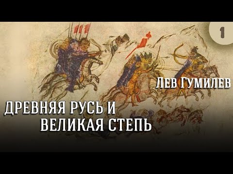 Видео: Лев Гумилев - Древняя Русь и Великая степь. Ч. 1 (читает Е. Терновский)