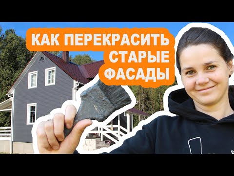 Видео: Как покрасить фасады по старой краске