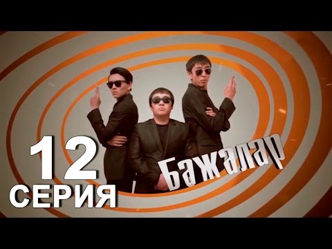 Видео: «Бажалар» 12 серия