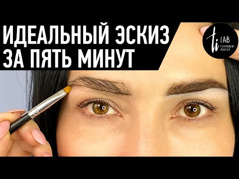 Видео: Эскиз бровей - это легко! Как рисовать эскиз мастеру татуажа