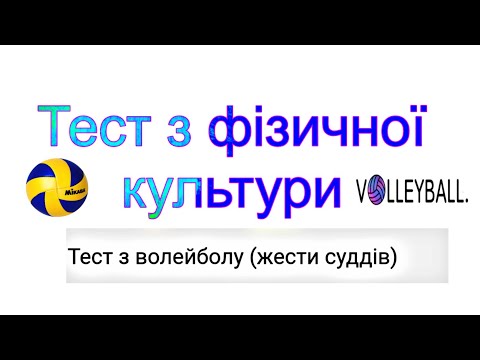 Видео: Тест з фізичної культури / Жести судді у волейболі/Тест з волейболу