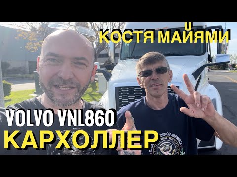 Видео: Один день на кархоллере Volvo VNL860 с Костей Майями. Автовоз в США  #162