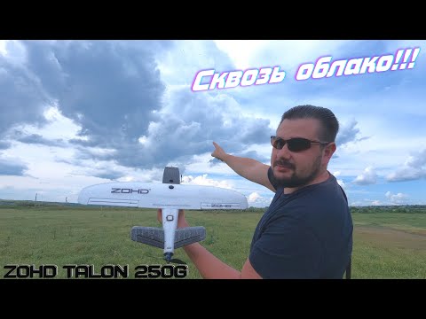 Видео: Взлетаю выше облаков на ZOHD Talon 250G офигеть как высоко!!!