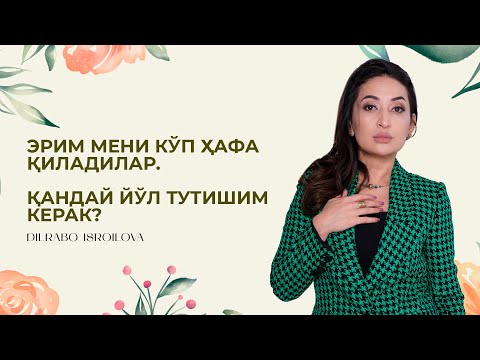 Видео: Эрим мени кўп хафа қиладилар. Қандай йўл тутишим керак ?