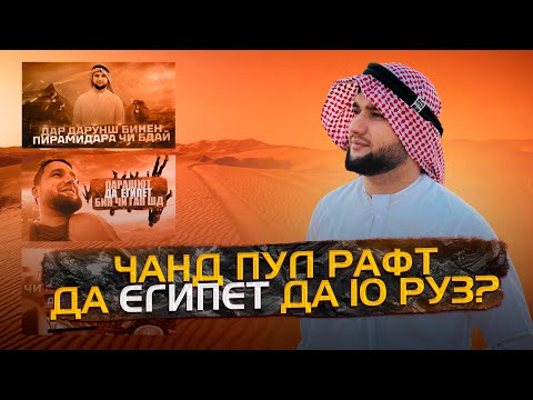 Видео: ЧАНД ПУЛ РАФТ ДА ЕГИПЕТ ?