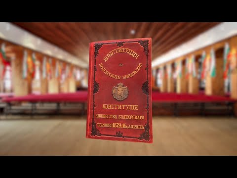 Видео: КОНСТИТУЦИИТЕ НА РЕПУБЛИКА БЪЛГАРИЯ