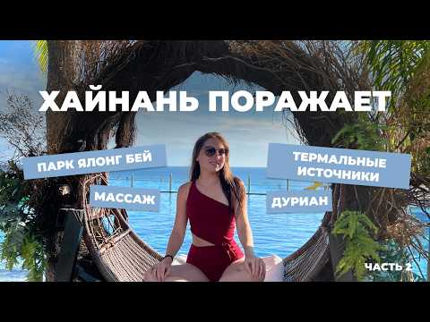 Видео: Хайнань: подвесной мост, термальные источники и Парк Ялонг Бей — это стоит увидеть!
