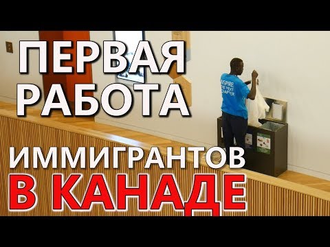 Видео: ПЕРВАЯ РАБОТА ПО ПРИЕЗДУ В КАНАДУ / Иммиграция в Канаду 2019