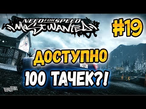 Видео: NFS: Most Wanted - 100 МАШИН В МАГАЗИНЕ?! | LB #19